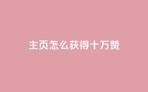 qq主页怎么获得十万赞 - 如何在QQ主页轻松获得十万赞!  第1张