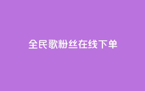 全民k歌粉丝在线下单,空间浏览24小时自助下单 - 拼多多刷助力软件 吞刀pdd什么意思  第1张