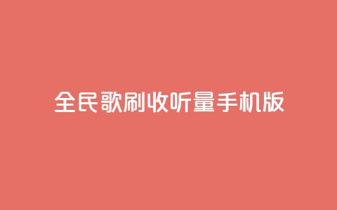 全民k歌刷收听量手机版,点赞链接入口 - 拼多多无限助力工具 问拼多多店铺要优惠券  第1张