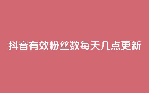 抖音有效粉丝数每天几点更新,Ks 低价双击 - qq转发自助下单商城 快手领赞中心  第1张