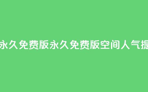qq空间人气精灵永久免费版(永久免费版：qq空间人气提升秘籍！)  第1张