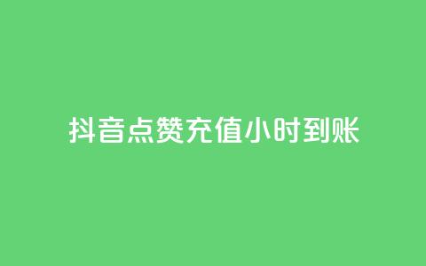 抖音点赞充值24小时到账,qq免费一万访客网站 - qq下单自助平台官网登录入口手机版 穿越火线卡盟辅助低价货源  第1张
