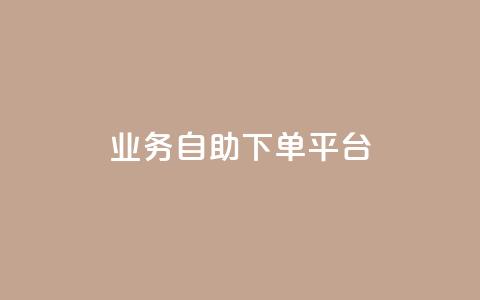 qq业务自助下单平台,快手粉丝号账号交易平台 - 24小时低价下单平台抖音 抖音增粉免费软件  第1张