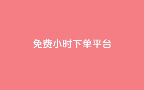 dy免费24小时下单平台,24小时全自助下单网站qq - 低价刷qq空间访客量微信支付 快手一分钱一万个播放工具  第1张