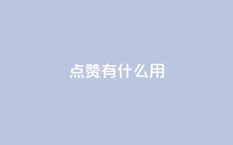 qq点赞有什么用,qq自动平台申请入口 - 快手ks业务 ks免费业务网址  第1张