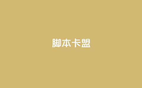 pubg脚本卡盟,免费刷qq永久会员网站卡盟 - ks免费业务平台 qq空间访客记录  第1张