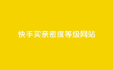 快手买亲密度等级网站,抖音视频买播放量平台 - dy万粉 Dy攒24小时  第1张