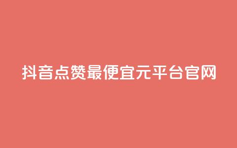 抖音点赞最便宜30元平台官网,1毛钱10000播放量快手创业 - kscall自助下单 全网最低价业务网站  第1张
