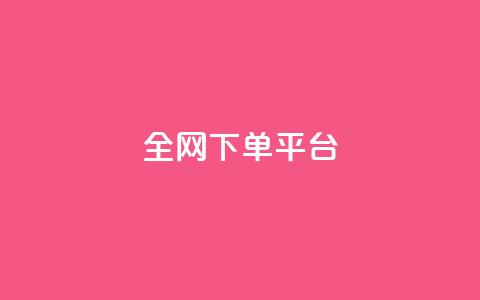 全网下单平台,卡盟24小时下单平台QQ - qq自助下单平台在线 1000个粉丝100元真实吗  第1张