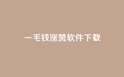 一毛钱涨10000赞软件下载,24小时QQ空间说说点赞 - 拼多多500人互助群免费 大转盘去哪找拼多多助力群  第1张