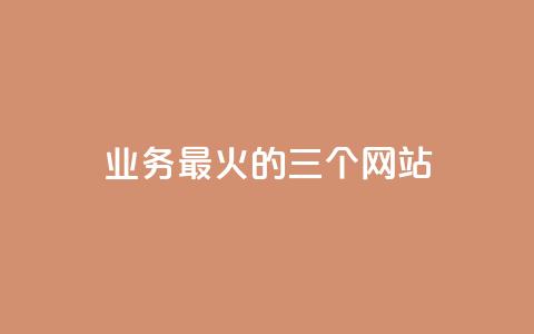 ks业务最火的三个网站,抖音收藏自助平台 - qqsvip低价充值网站 dy24小时平台  第1张