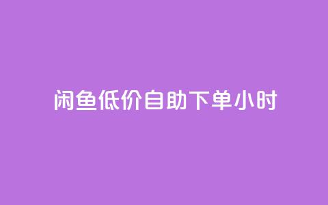 闲鱼低价自助下单24小时,云小店买10赞 - cf小号购买平台 抖音点赞充值秒到账10个  第1张