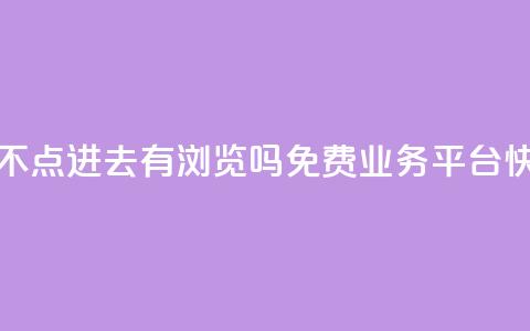 qq空间照片不点进去有浏览吗 - ks免费业务平台快手  第1张