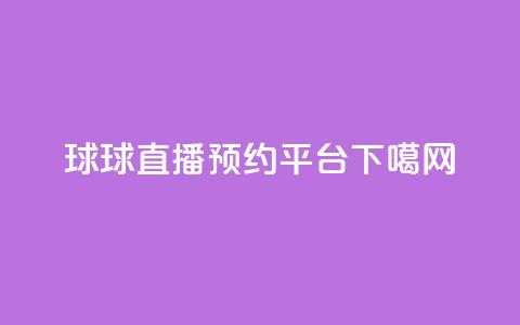 球球直播预约平台  第1张