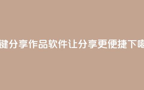 KS一键分享作品软件让分享更便捷  第1张