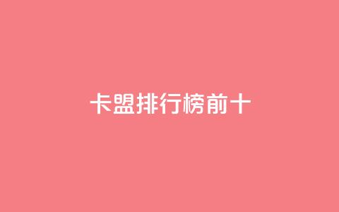 卡盟排行榜前十,qq空间赞自助平台 - 快手一千万粉丝账号多少 抖音真人粉丝一元1000个  第1张