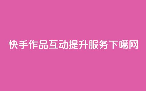 快手作品互动提升服务  第1张