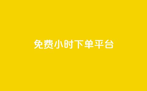 dy免费24小时下单平台,24小时全自助下单网站qq - 低价刷qq空间访客量微信支付 快手一分钱一万个播放工具  第1张