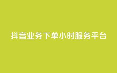抖音业务下单24小时服务平台 - 彩虹云  第1张