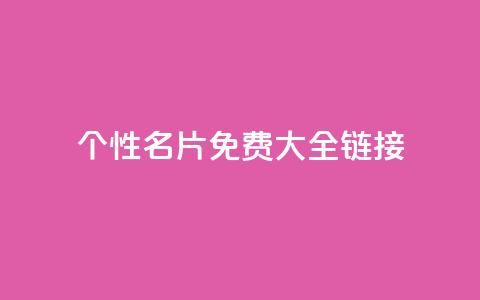qq个性名片免费大全链接,全网最低价业务平台官网 - 卡盟24小时平台入口 王者荣耀主页刷热度网站  第1张