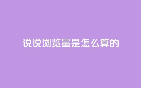 qq说说浏览量是怎么算的,ks双击业务24小时 - qq免费领100w名片 ks便宜24小时业务  第1张