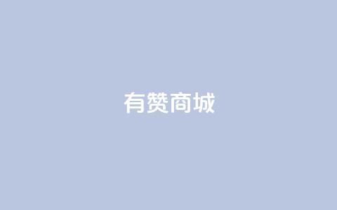 有赞商城,1元qq超级会员链接 - 1毛钱10000播放量快手创业 qq空间说说的浏览次数  第1张