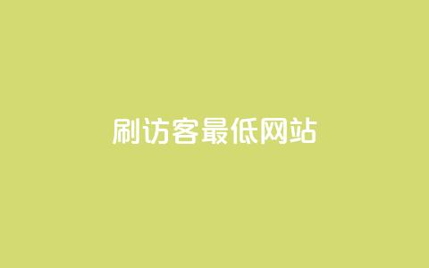qq刷访客最低网站,小红薯自助平台业务发卡网 - 拼多多免费助力网站入口 拼多多自己的返利app  第1张