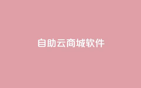 自助云商城app软件,代刷自助代刷 - qq号自助下单 快手双击平台ks下单-稳定  第1张