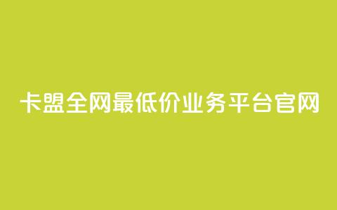 卡盟全网最低价业务平台官网,dy自助网红平台 - 拼多多700元助力到元宝了 怎么查看帮好友助力记录呢  第1张