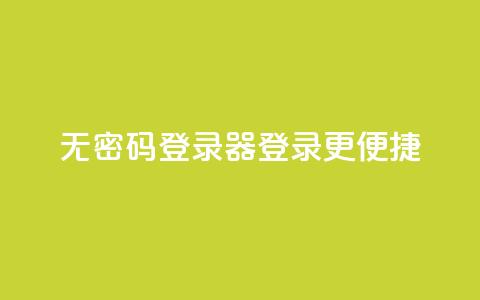无密码登录器：登录更便捷  第1张