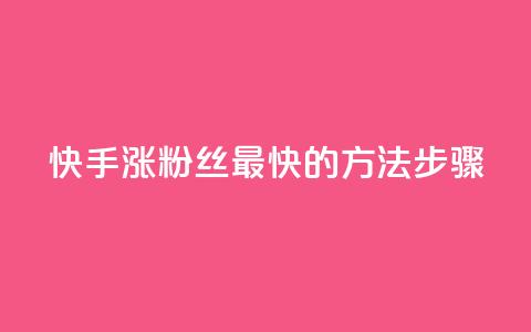 快手涨粉丝最快的方法步骤,qq空间浏览 - 业务24小时下单平台 qq浏览量和访客数  第1张