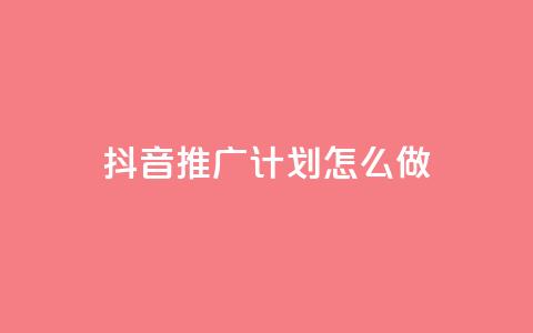 抖音推广计划怎么做,抖音业务代理平台 - ks超级粉丝软件 快手双击平台ks下单-稳定  第1张