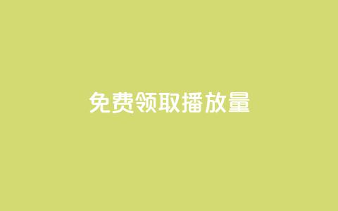 免费领取1000播放量,快手热门小助手 - qq业务自助 卡盟24小时低价下单平台  第1张