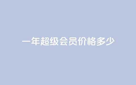 一年qq超级会员价格多少  第1张