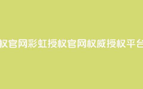 彩虹授权官网cccyun - 彩虹授权官网cccyun-权威授权平台!  第1张