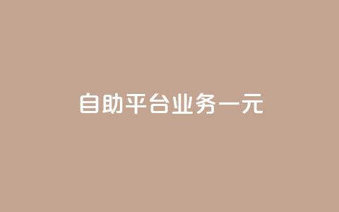 ks自助平台业务一元,抖音播放量1000免费下单 - 低价买王者点券的平台 Q赞网  第1张