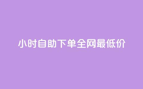 24小时自助下单全网最低价ks,ks免费业务平台call - 抖音充值官方入口ios 刷会员永久稳定的网站  第1张