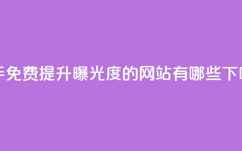 快手免费提升曝光度的网站有哪些？  第1张