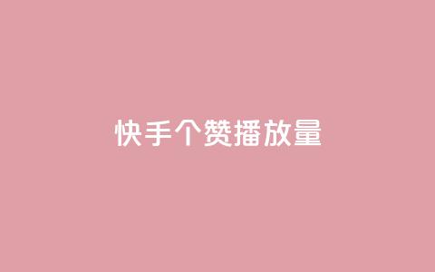 快手1000个赞播放量,抖音点赞脚本全自动 - 24小时免费快手下单平台 qq说说浏览免费领取网站  第1张