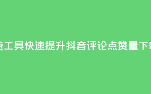 免费工具快速提升抖音评论点赞量  第1张