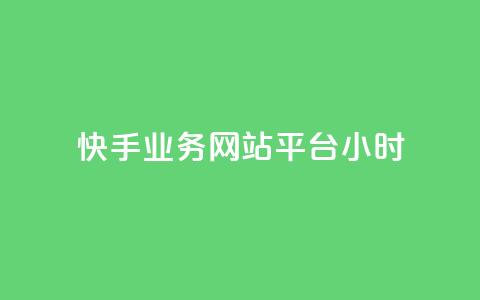快手业务网站平台24小时,快手业务低价自助平台超低价 - 拼多多砍一刀网站 拼多多助力在哪里买  第1张