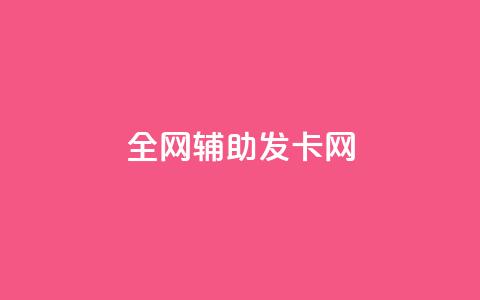 全网辅助发卡网,科技货源辅助站24小时 - 拼多多怎么助力成功 拼多多助力怎么回事  第1张