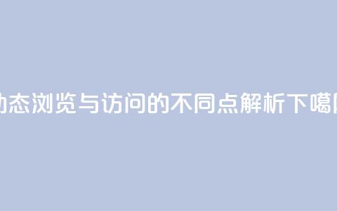 qq动态浏览与访问的不同点解析  第1张