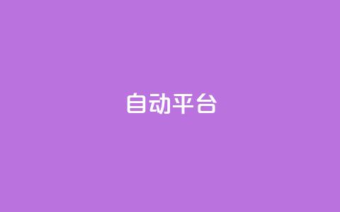qq自动平台,抖音500粉丝报价多少 - 快手免费涨关注 云商城网红买赞  第1张