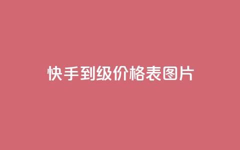 快手1到100级价格表图片,空间说说免费领十赞 - 拼多多助力 拼多多七夕700元是真的吗 第1张 快手1到100级价格表图片,空间说说免费领十赞 - 拼多多助力 拼多多七夕700元是真的吗 第1张