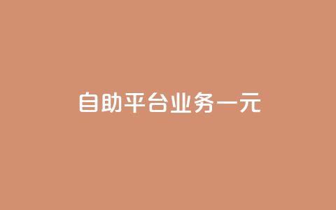 ks自助平台业务一元,抖音播放量1000免费下单 - 低价买王者点券的平台 Q赞网  第1张