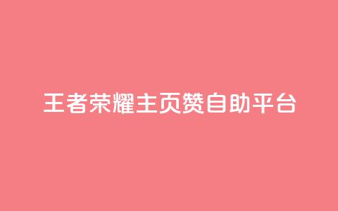 王者荣耀主页赞自助平台,QQ秒赞网业务网 - 云小店买10赞 3元一万粉快手在线购买  第1张