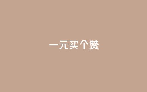 一元买500个赞,低价卡盟全网低价 - 抖音充粉 QQ秒赞名片  第1张
