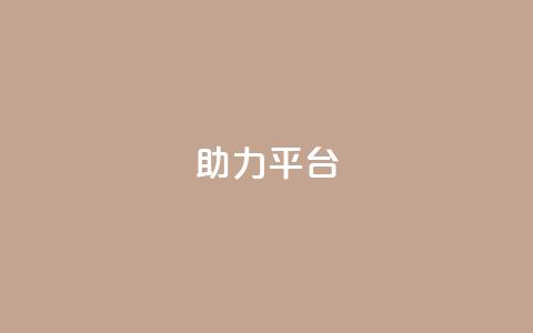 ks助力平台,dy低价下单平台闪电 - 快手1快点赞 QQ空间卖点赞  第1张