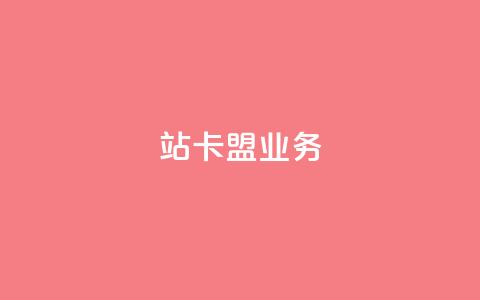 b站卡盟业务,快手双击真人粉丝 - ks点赞链接最简单方法 KS业务下单平台微信支付  第1张